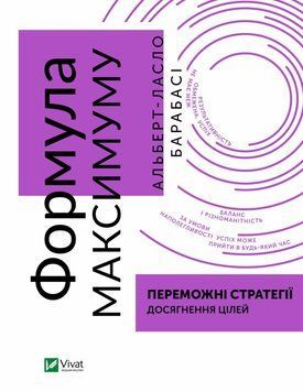 Формула максимуму. Переможні стратегії досягнення цілей. Альберт-Ласло Барабасі (тв. паліт.) 1817964947 фото