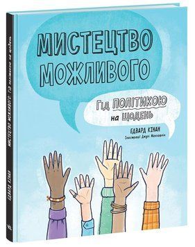Лайфхаки для підлітків : Мистецтво можливого. Гід політикою на щодень (у) Едвард Кінан 9786170980397 фото