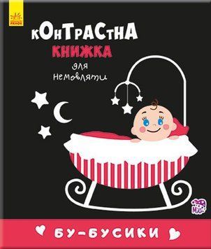 Контрастна книжка для немовляти : Бу-бусики (у) Кривцова П. 9789667485344 фото