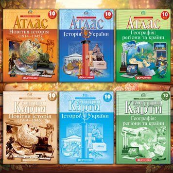 Комплект посібників для 10 класу. Атласи та контурні карти. Географічний простір Землі, Історія України, Новітня історія (1914-1945 рр.) (Картографія) 712701002151 фото