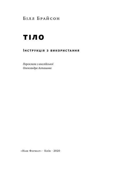 Тіло. Інструкція з використання. Білл Брайсон. 652314874 фото