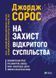 На захист відкритого суспільства. Джордж Сорос (тв. паліт.)