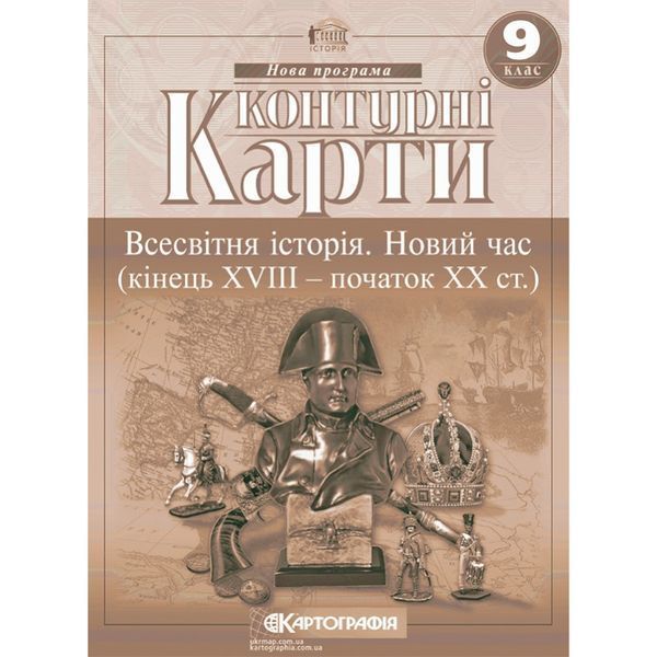 Комплект Всесвітня історія. Новий час (кінець XVIII -початок XX ст.). 9 клас НУШ Атлас + Контурні карти (Картографія) 21531546 фото