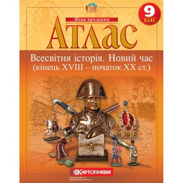 Комплект Всесвітня історія. Новий час (кінець XVIII -початок XX ст.). 9 клас НУШ Атлас + Контурні карти (Картографія) 21531546 фото
