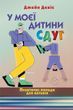 У моєї дитини СДУГ. Практичні поради для батьків. Джейн Девіс.(укр.мова) 5673982589 фото