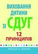Виховання дитини зі СДУГ: 12 принципів. Рассел А. Барклі (укр. мова) 678456234 фото