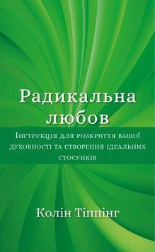 Радикальна любов. Колін Тіппінг. (тверда палітурка) 1692205795 фото
