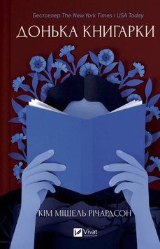Донька книгарки. Кім Мішель Річардсон 321478519 фото