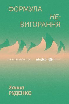 Формула (не)вигорання. Ханна Руденко 552335478 фото