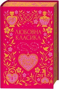 Любовна класика.  Ярина Цимбал. 456274386 фото