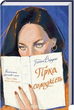 Гірка солодкість. Гетті Вільямс 126945875 фото