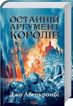 Останній аргумент королів. Джо Аберкромбі. Книга 3 9786171296022 фото