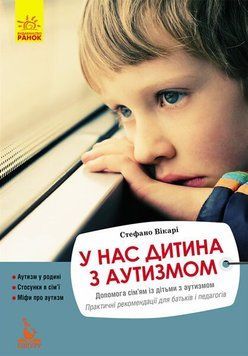 У нас дитина з аутизмом. Стефано Вікарі 251253321 фото