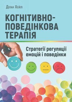 Когнітивно-поведінкова терапія: стратегії регуляції емоцій і поведінки. Ділан Хейлі 904568234 фото