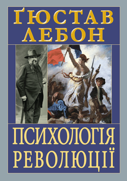 Психологія революції. Ґюстав Лебон 986512415 фото
