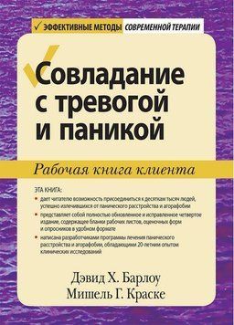 Подолання тривоги та паніки. Робоча книга клієнта. Девід Х. Барлоу Елізабет Г. Краска. 1698153601 фото