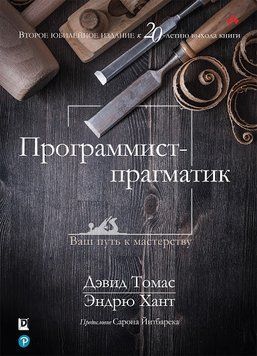 Програміст-прагматик. Девід Томас, Ендрю Хант. Видання 2020р. 1207308626 фото