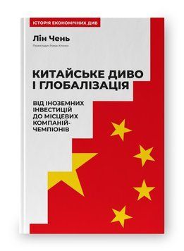 Китайське диво і глобалізація. Від іноземних інвестицій до місцевих компаній-чемпіонів. Лін Чень. 452369871 фото