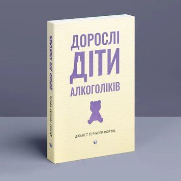 Дорослі діти алкоголіків. Джанет Ґерінґер Войтіц. (Укр. мова) 625895858 фото