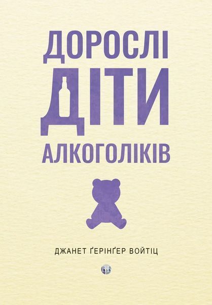Дорослі діти алкоголіків. Джанет Ґерінґер Войтіц. (Укр. мова) 625895858 фото