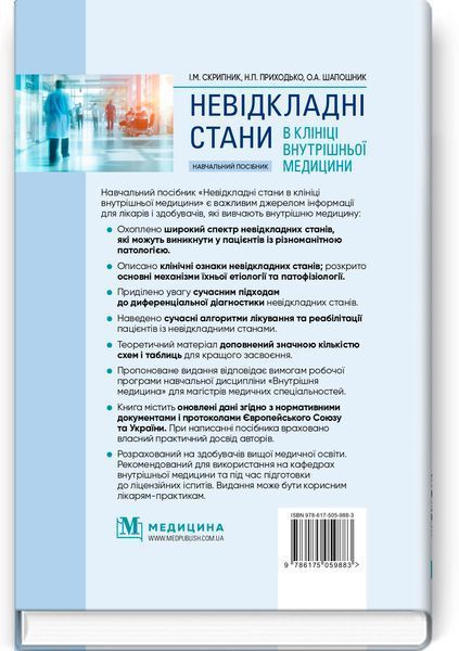 Невідкладні стани в клініці внутрішньої медицини: навчальний посібник. І.М. Скрипник, Н.П. Приходько, О.А. Шапошник 124356765 фото