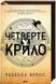 Четверте крило. Емпіреї. Книга 1 Ребекка Яррос. (Укр. мова).