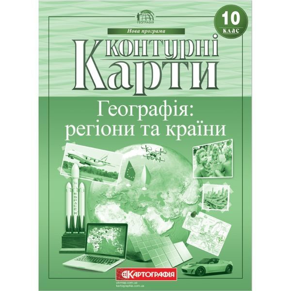 Комплект Географія: регіони та країни 10 клас НУШ Атлас + Контурні карти (Картографія) 71277125 фото