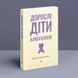 Дорослі діти алкоголіків. Джанет Ґерінґер Войтіц. (Укр. мова) 625895858 фото 1