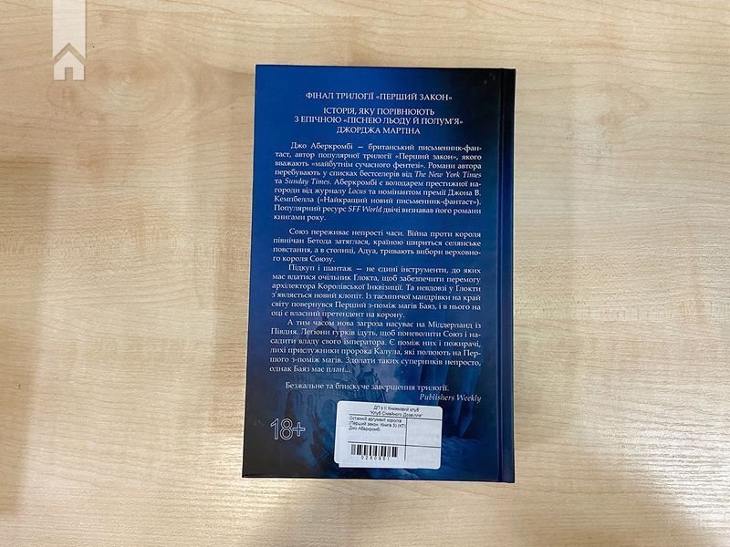 Останній аргумент королів. Джо Аберкромбі. Книга 3 9786171296022 фото
