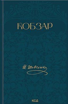 Кобзар.Тарас Шевченко.(подарунковий) 4562340987 фото