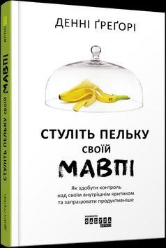 Стуліть пельку своїй мавпі (у) Денні Грегорі 9786170955715 фото