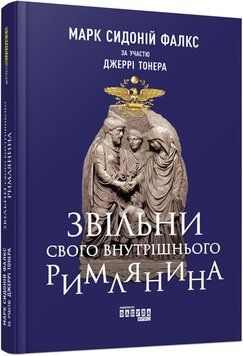Звільни свого внутрішнього римлянина (у) 343102 фото