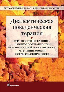 Діагностика поведінкова терапія. Меттью Маккей Джеффри С. Вуд Джеффрі Брентлі. 1601289292 фото