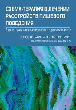 Схема-терапія в лікуванні розладів харчової поведінки. Сьюзан Сімпсон, Евелін Сміт. 1666321210 фото
