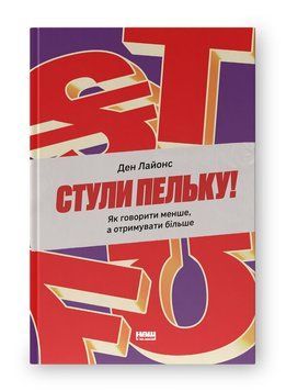 Стули пельку! Як говорити менше, а отримувати більше. Ден Лайонс. (Тверда палітурка. Укр. мова) 731964825 фото