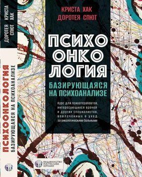 Психоонкологія, що базується на психоаналізі. Криста Хак, Доротея Спют. (тверда палітурка) 1699403468 фото