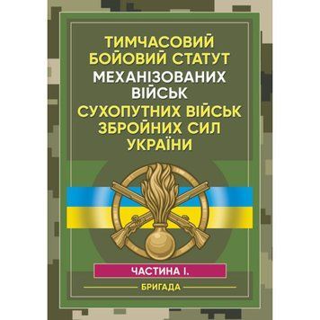 Тимчасовий бойовий статут Механізованих військ сухопутних військ Збройних Сил України. Частина 1 (бригада). (ЦНЛ) 44274 фото