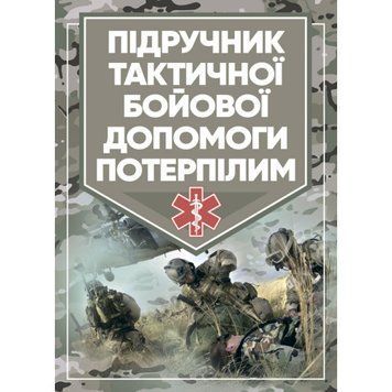 Підручник тактичної бойової допомоги потерпілим. Трінус К. (ЦНЛ) 44324 фото