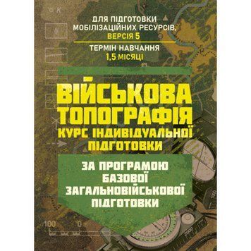 Військова топографія (курс індивідуальної підготовки). За програмою базової загальновійськової підготовки (для підготовки мобілізаційних ресурсів, версія 5, термін навчання 1,5 місяці)(ЦНЛ) 45531 фото