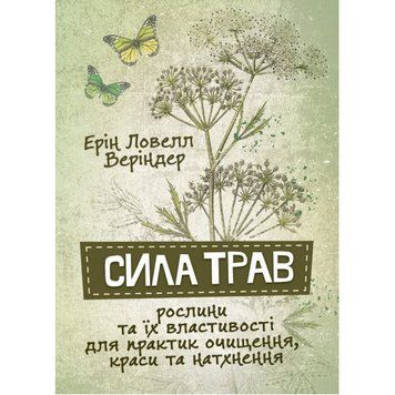 Сила трав. Рослини та їх властивості для практик очищення, краси та натхнення. Ерін Ловелл Веріндер. (ЦНЛ) 45369 фото