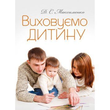 Виховуємо дитину. Практична психологія. Максименко Д.С. (ЦНЛ) 32277 фото
