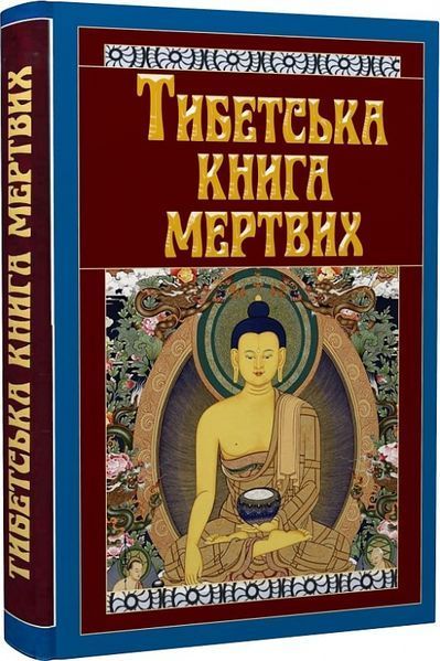 Тибетська книга мертвих (тв. паліт.) 1805178052 фото
