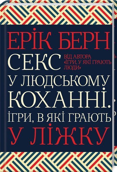 Секс у людському коханні. Ігри, в які грають у ліжку Берн Е. 9786171283374 фото Секс у людському коханні. Ігри, в які грають у ліжку Берн Е. 9786171283374 фото