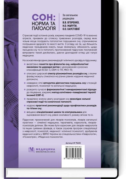 Сон: норма та патологія. В.В. Огоренко, Н.О. Марута, О.О. Хаустова та ін. 9786178347482 фото
