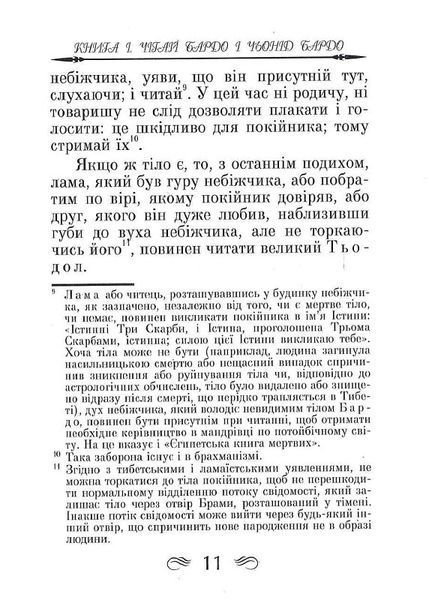 Тибетська книга мертвих (тв. паліт.) 1805178052 фото