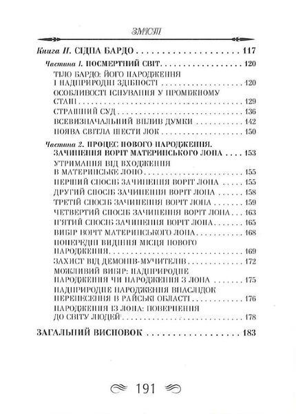 Тибетська книга мертвих (тв. паліт.) 1805178052 фото