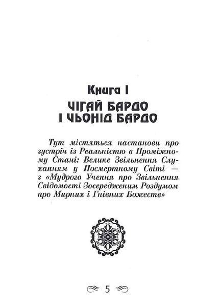 Тибетська книга мертвих (тв. паліт.) 1805178052 фото