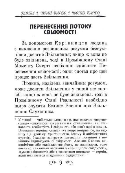 Тибетська книга мертвих (тв. паліт.) 1805178052 фото
