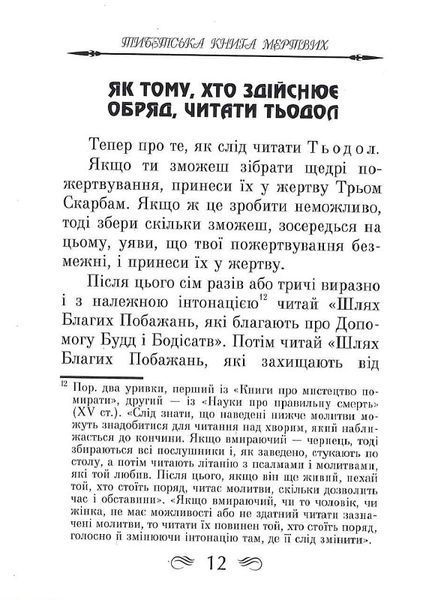 Тибетська книга мертвих (тв. паліт.) 1805178052 фото