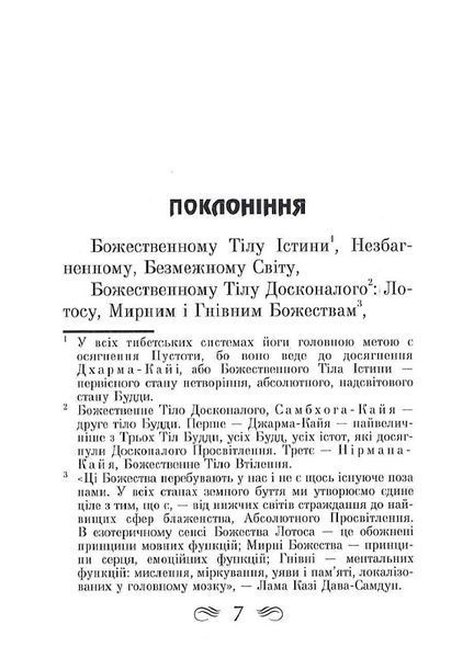 Тибетська книга мертвих (тв. паліт.) 1805178052 фото